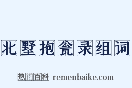 北墅抱瓮录组词是什么意思的图片